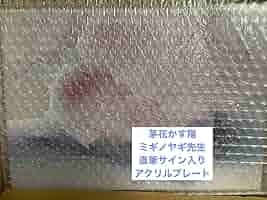 ミギノヤギ 直筆サイン入りアクリルプレート 芽花かす陽 ミギノヤギ 直筆サイン入りアクリルプレート 芽花かす陽